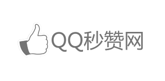 最新QQ秒赞